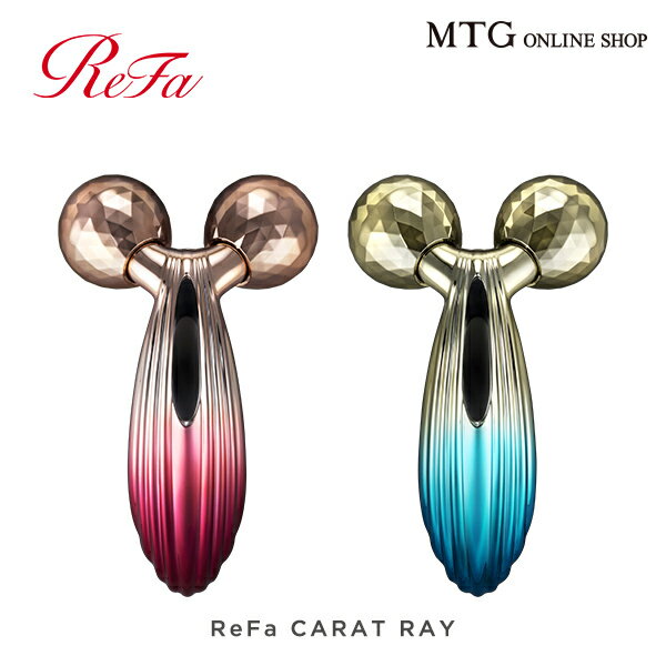 リファカラットレイ レッド ブルー ReFa CARAT RAY red blue リファ MTG 美顔器 美顔ローラー 美容ローラー カラット レイ カラットレイ