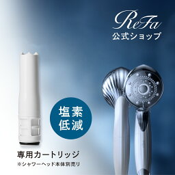 【公式】 <strong>リファ</strong> ファイン<strong>バブル</strong> ピュア カートリッジ ReFa FINE BUBBLE PURE 専用カートリッジ 塩素除去 塩素 フィルター 汚れ PureCTR ペット 愛犬 愛猫