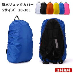 無地カバー 全6色 S 20-30L 軽量 コンパクト 防水 雨よけ リュックカバー アウトドア スポーツ 登山 自転車 アルパイン Mt.happy/マウントハッピー