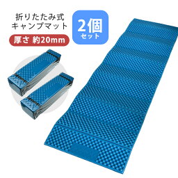 <strong>2個セット</strong> <strong>キャンプマット</strong> <strong>20mm</strong> <strong>厚手</strong> 軽量 防水 暖かい 断熱 折りたたみ レジャーシート マット キャンプ アウトドア 車内泊 Mt.happy/マウントハッピー