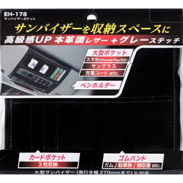 <strong>星光産業</strong> <strong>サンバイザーポケット</strong> EH178 4974267101786 車用品 バイク用品 アクセサリー 車内収納 ホルダー その他 EMP
