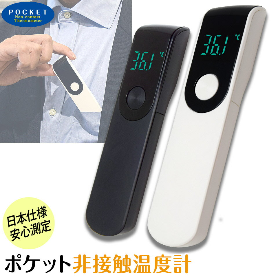 【20〜24時限定★P10倍】【期間限定特価★20%off】非接触 温度計 1秒測定 小型 ミニ コンパクト 非接触温度計 赤外線温度計 非接触式 非接触型 家庭用 学校 企業 ホワイト ブラック 医療用電子体温計ではありません【送料無料】【メール便】