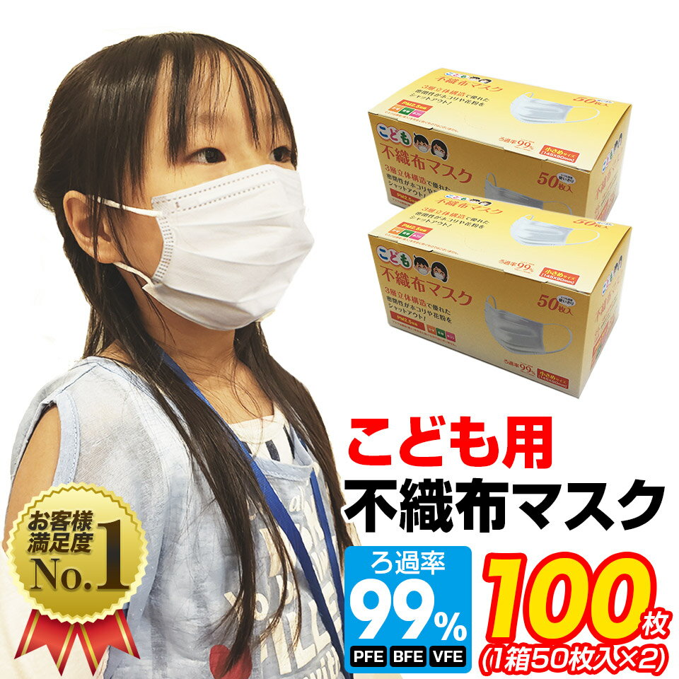 マスク 小さめ 100枚 子供用 オメガプリーツ 3層構造フィルター 使い捨てマスク 不織布マスク 小顔用 小さめサイズ プリーツ ホワイト 花粉 ほこり こども用マスク【送料無料】