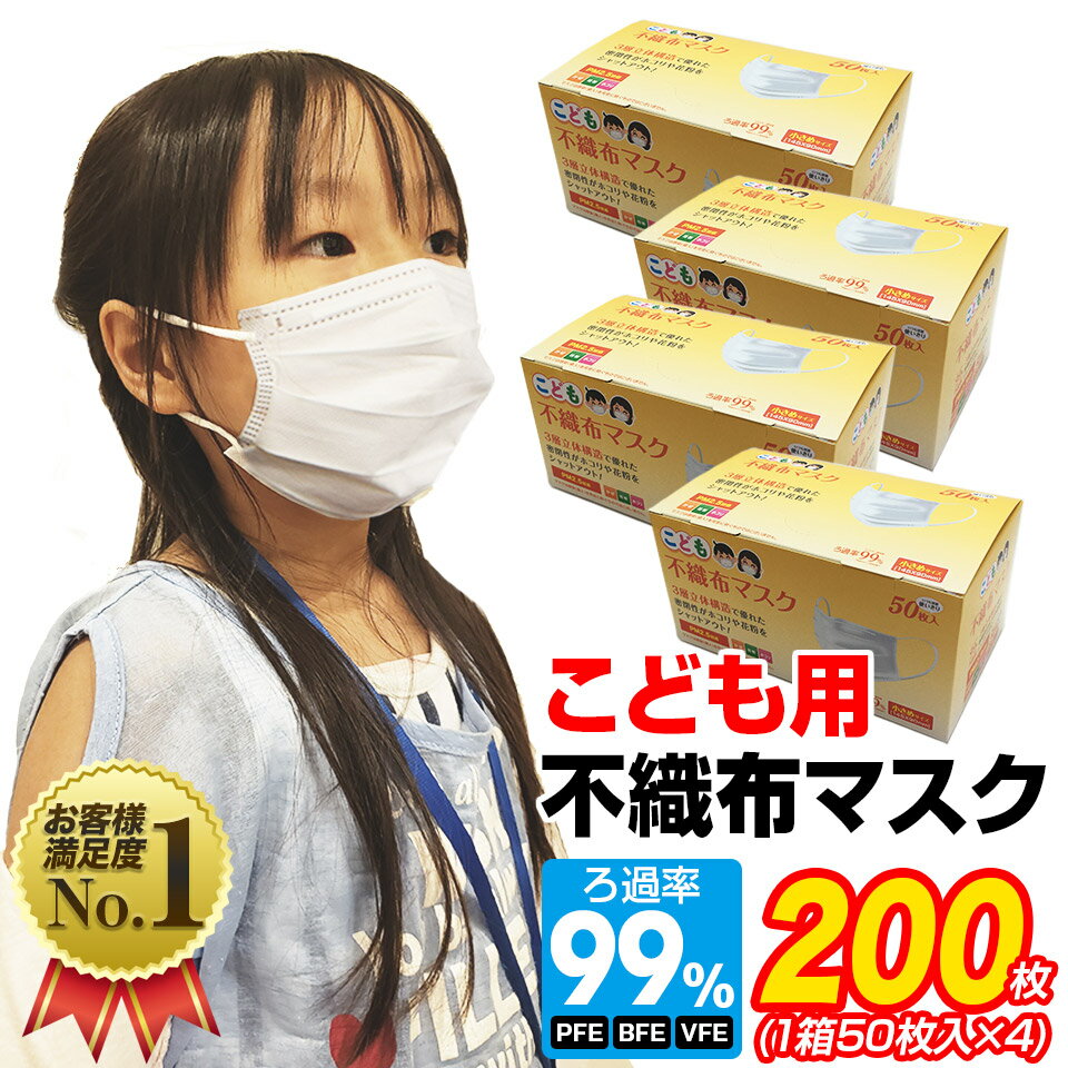 マスク 小さめ 200枚 子供用 オメガプリーツ 3層構造フィルター 使い捨てマスク 不織布マスク 小顔用 小さめサイズ プリーツ ホワイト 花粉 ほこり こども用マスク【送料無料】