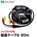 バックカメラ用 延長ケーブル 20m (K-20M) 付属品 延長線 車載用カメラ 配線 バックカメラ各種対応 【送料無料】【オプション品】【コンビニ受取対応商品】