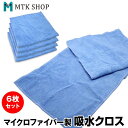 【ぽっきり1,000円】 マイクロファイバークロス 6枚セッ...