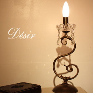 【Desir デジール】1灯卓上ランプ／アンティーク (OF-003/1T) ORRB-オーブ-