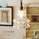 シャンデリア 【LED電球付属】 【送料無料】ペンダントライト【Unrocher アンロシェ】1灯シャンデリア アンティーク(ONG-011-1) 【La Clarte】ORRB WORKS-オーブワークス- LEDシャンデリア LEDペンダントライト 北欧