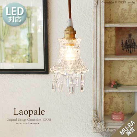 ペンダントランプ 【LED電球付属】【送料無料】【Laopale ラオパール】ガラス1灯ペンダントライト(ONG-008-1)【La Clarte】ORRB WORKS-オーブワークス- トイレ 1灯 北欧