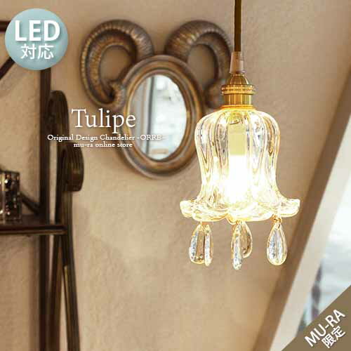 LED電球付属 ペンダントライト ガラス 北欧 アンティーク ペンダントランプ 1灯 Tulipe テュリップ ONG-014-1