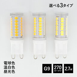 【GW限定クーポン配布中】G9 <strong>LED</strong>電球 2.7W 270lm 2700K 4000K 6000K 電球色 温白色 昼光色 <strong>バブルシャンデリア</strong>対応 読書灯 ナイトランプ フロスト PSE認証済み