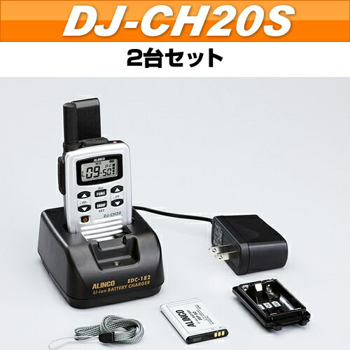 アルインコ DJ-CH20Sシルバー2台セットインカム・トランシーバー激安レビューを書いて送料無料★バッテリー、充電器、乾電池用ケースが付属したセット