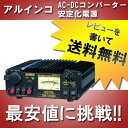 アルインコ DM-330MV(DM330MV)AC-DCコンバーター安定化電源激安リアルタイムで価格更新！売れ筋商品を最安値でご提供！