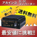 アルインコ DT-705B(DT705B)DC/DCコンバーター激安リアルタイムで価格更新！売れ筋商品を最安値でご提供！