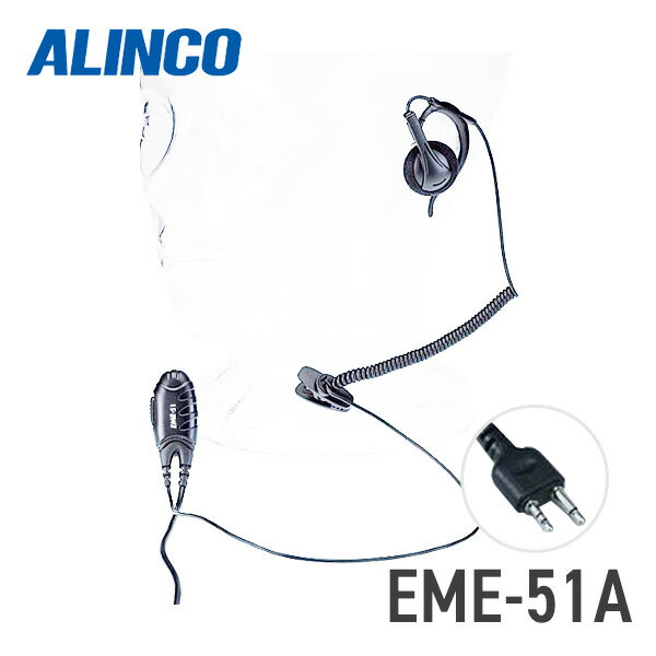 売れ筋　おすすめ　アルインコ 耳かけ型イヤホンマイク EME-51A2ピンタイプ...:mu1000:10003643