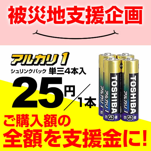 東芝 アルカリ単3形乾電池「アルカリ1」（単三4本入・シュリンクパック）LR6AG 4KPトランシーバー・インカムに最適レビューで送料無料★レビューを書いて、乾電池の購入金額の全額を支援金として寄付！アルカリ乾電池 アルカリ電池