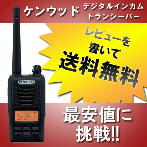 ケンウッド TPZ-D503(TPZD503)デジタルインカム・トランシーバー激安リアルタイムで価格更新！売れ筋商品を最安値でご提供！