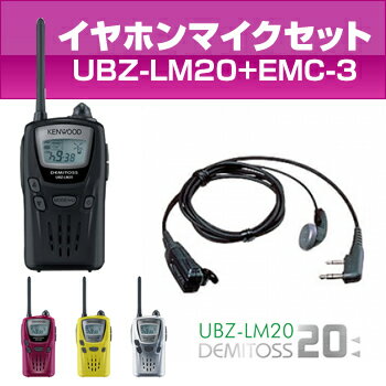 ケンウッドUBZ-LM20+純正イヤホンマイクセットEMC-3デミトス(DEMITOSS)激安レビューで送料無料★デミトスUBZ-LM20と純正イヤホンマイクセット