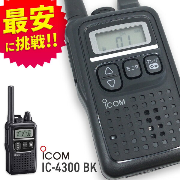 【最安値に挑戦】アイコム ICOM IC-4300 ブラック 特定小電力トランシーバー...:mu1000:10003990