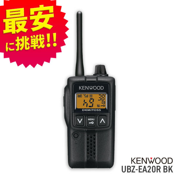 【最安値に挑戦】ケンウッド KENWOOD UBZ-EA20R ブラック 特定小電力トランシーバー...:mu1000:10004006