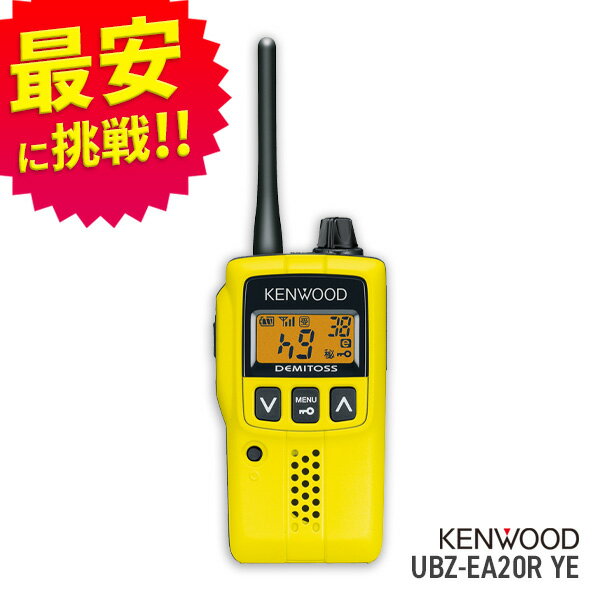 【最安値に挑戦】ケンウッド KENWOOD UBZ-EA20R イエロー 特定小電力トラン…...:mu1000:10004008