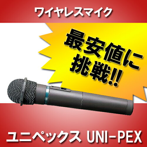 【最安値に挑戦】ユニペックス UNI-PEX WM-3000A ワイヤレスマイク 単一指向性(300MHz) 【最安値に挑戦】ユニペックス UNI-PEX WM-3000A ワイヤレスマイク 単一指向性(300MHz)
