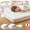 昭和西川公式 5層クッション敷き布団 100×210cm 5.6kg 敷布団 シングル 日本製 西川 抗菌防臭 5層 ボリューム 送料無料 へたりにくいボリュームスムース敷布団