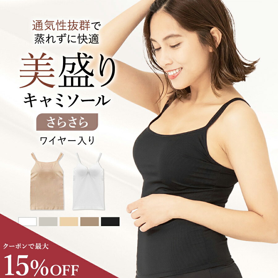 ＼最大15％OFF／リニューアル《美盛り キャミソール》カップ付き <strong>さらさら</strong> 見た目2.5倍 盛れる ブラトップ 蒸れにくい 通気性 ワイヤー入り ブラキャミ サラサラ 蒸れない 秋 レディース インナー Uネック Vネック ムード mude