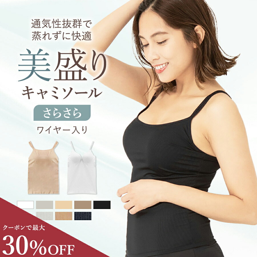 ＼最大30％OFF／ リニューアル《美盛り キャミソール》カップ付き <strong>さらさ</strong>ら 見た目2.5倍 盛れる ブラトップ 接触冷感 ひんやり 蒸れにくい 通気性 ワイヤー入り ブラキャミ サラサラ 夏 レディース インナー Uネック Vネック ムード mude