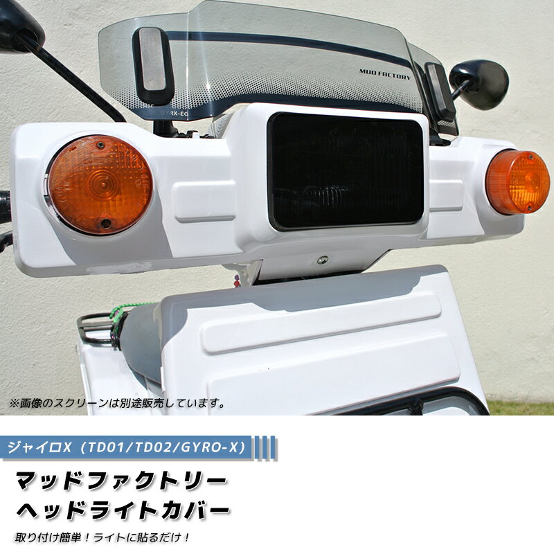 【ネコポス送料無料!】ジャイロX ヘッドライトカバー ダークスモーク パーツ ジャイロ 125 90 50cc 90cc 2スト 4スト バイク 前期 後期 初期型 新型 カスタムパーツ 外装 部品 原付 レストア フルカスタムに 人気 新品