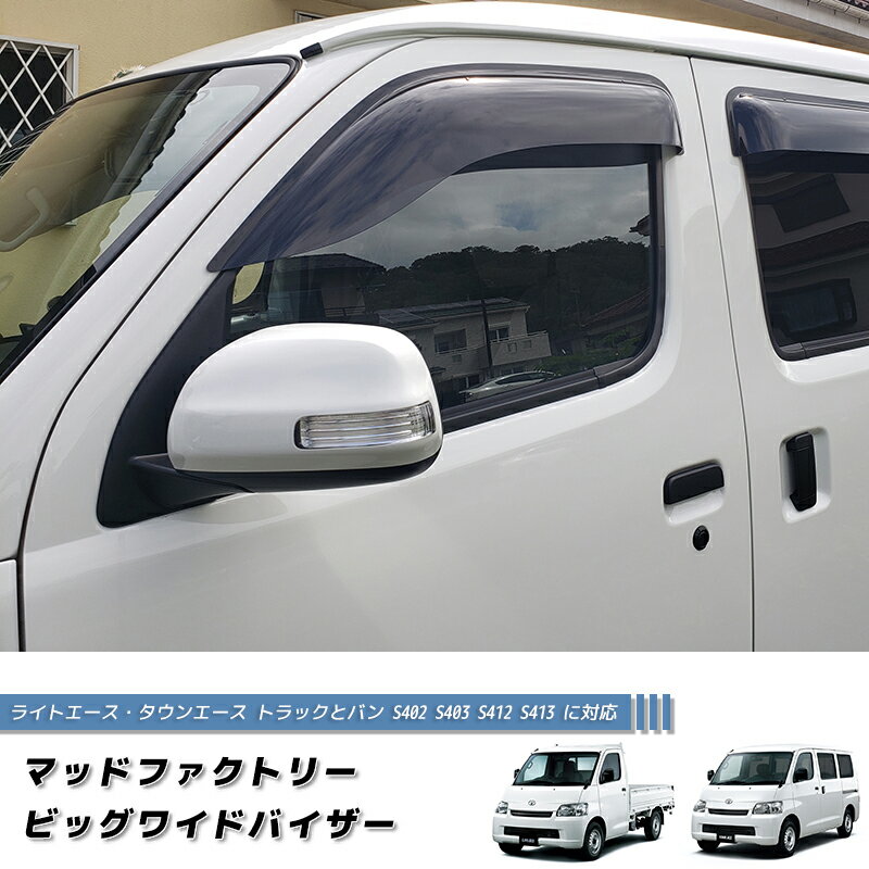 タウンエース ライトエース トラック バン S402 S412 ドアバイザー グランマックス ワイドバイザー ボンゴ ワゴン ハイブリッド ディーゼル キャンピングカー アルトピアーノ 車中泊 オフロード トランポ カスタムパーツ ライトエーストラック 純正 より幅広