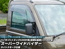 ハイゼットトラックS200P/S210P/S201P/S211P/S100P/S110Pスーパーワイドバイザー(ライトスモーク)S200系は前期・後期に対応!(ドアバイザー)