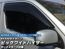 NV350キャラバンビッグワイドバイザー(ダークスモーク)全タイプ、全年式対応(ドアバイザー)