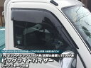 ハイゼットトラックS200P/S210P/S201P/S211P/S100P/S110Pビッグワイドバイザー(ダークスモーク)S200系は前期・後期に対応!(ドアバイザー)