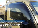 ハイゼットトラックS500P/S510Pビッグワイドバイザー(ダークスモーク)サンバー,ピクシストラックS500型/S510型にも対応!(ドアバイザー)