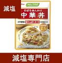 減塩 やさしくラクケア 中華丼 125g×2袋セット 【 減塩 減塩食品 塩分カット 腎臓病食 低たんぱく 低たんぱく質 食品 丼 中華 レトルト レトルト食品 セット 健康 おいしい 美味しい おすすめ ギフト プレゼント 内祝 内祝い 敬老の日 ハウス食品 】