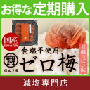 ☆☆お得な定期購入(10%割引き!!)☆☆ 食塩不使用 梅干し 塩ぬき屋 ゼロ梅【小分け 200g×4パックセット 甘酸っぱい味】送料無料
