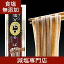 無塩 塩分ゼロそば 180g×5袋セット 無添加 | 食塩無...