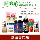 減塩調味料セット【 腎臓病 ・ 透析の方向け 】( 減塩だしつゆ、減塩中華だし、減塩コンソメ、食塩不使用ケチャップ ・ だし割り 減塩醤油 ・ 減塩マヨネーズ ・ 減塩しお ・ 減塩ソース )【 腎臓病食 低リン 低カリウム 】