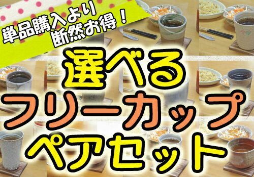 産地直送 、1個辺り50円お得！ 信楽焼　12点から欲しいものだけ選べる2個組 フリーカップペアセット (ビアカップ、湯呑み、焼酎カップとしても) 【福袋】【ギフト】【お祝い】【贈り物】【珈琲碗皿】【窯元直送】【信楽焼き】【合計3000円以上で送料無料】