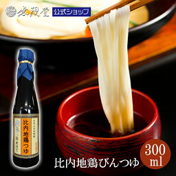 無限堂 比内地鶏 つゆ300ml(濃縮瓶つゆタイプ) 【<strong>うどん</strong>・そうめん・ラーメン・きりたんぽ鍋・丼 日本三大地鶏 ご当地グルメ お取り寄せ ポイント消化】