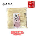 【送料無料・沖縄除く】稲庭うどん 細手綯い かんざし、切り落...