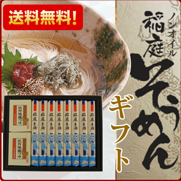 無限堂 稲庭そうめん 比内地鶏つゆ付ギフト ノンオイル仕上げ【むげんどう 素麺 いなにわう…...:mugendo:10000113