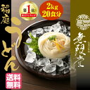うどん 送料無料 稲庭うどん 量り売り2キロ 約20人前 乾麺 業務用 【送料無料】【ポイント10倍】無限堂(沖縄・離島は除く)1kg ×2袋(チャック袋)【楽天】【無限堂】