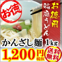 稲庭うどん かんざし麺 1kg 【送料無料】無限堂 【うどん 訳あり】切り落とし 10P01Oct16 【秋田 お土産】 お徳用 乾麺 端っこ 【 ポイントキャ... ランキングお取り寄せ
