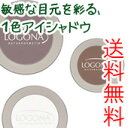 【ロゴナ(LOGONA)】 アイシャドー<モノ> 2g (全3色:トープ、チョコレート、ライトサテン)(アイシャドウ)【RCP】【楽ギフ_包装】