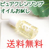 【アンナトゥモール】　ピュアクレンジングオイル【お試しサイズ】　10ml　(メイク落とし)【2sp_120810_green】