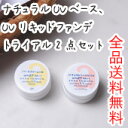 【アンナトゥモール】 ナチュラルUVベースクリーム&ナチュラルUVリキッドファンデーション トライアルセット (トライアルセット)【RCP】【楽ギフ_包装】
