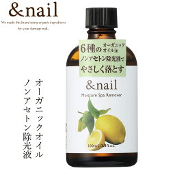 除光液 無添加 アンドネイル モイスチャースパ <strong>リムーバー</strong> 購入金額別特典あり オーガニック 正規品 ネイル ノン<strong>アセトン</strong> 石澤研究所 ネイルケア 爪 天然 ナチュラル ノンケミカル 自然