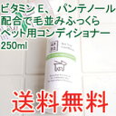 【A.P.D.C】 ティートリーコンディショナー 250ml(ペット用コンディショナー)【RCP】【楽ギフ_包装】